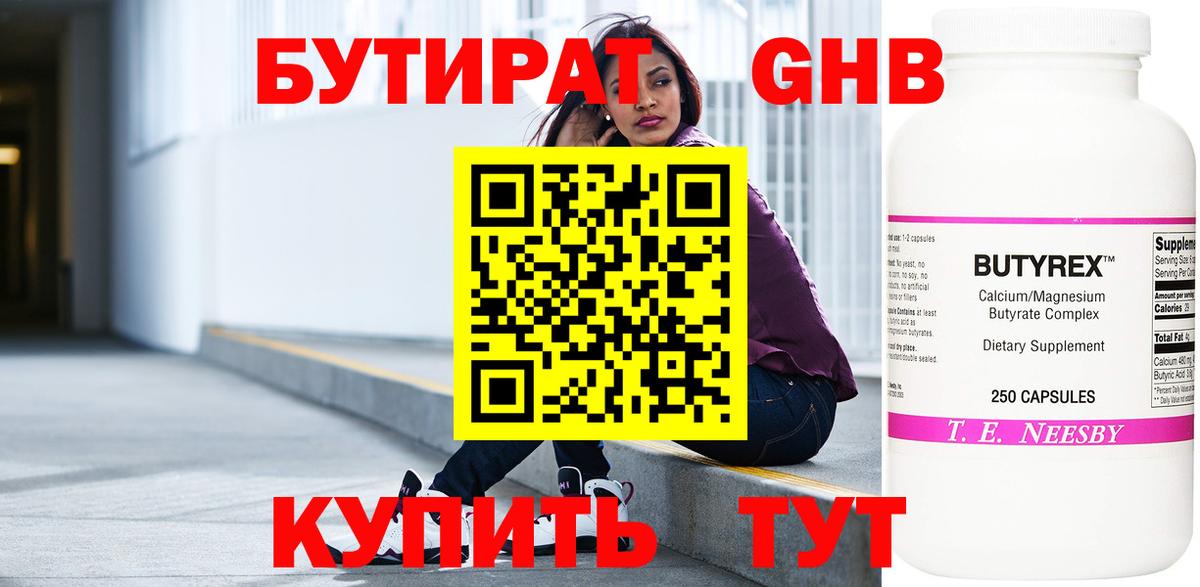 БУТИРАТ бутик Обнинск